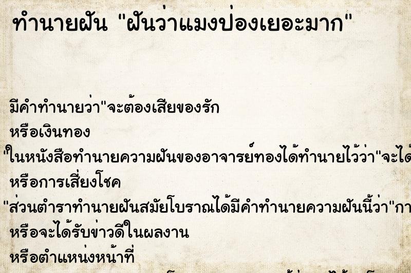 ทำนายฝันทำนายฝันฝันว่าแมงป่องเยอะมาก