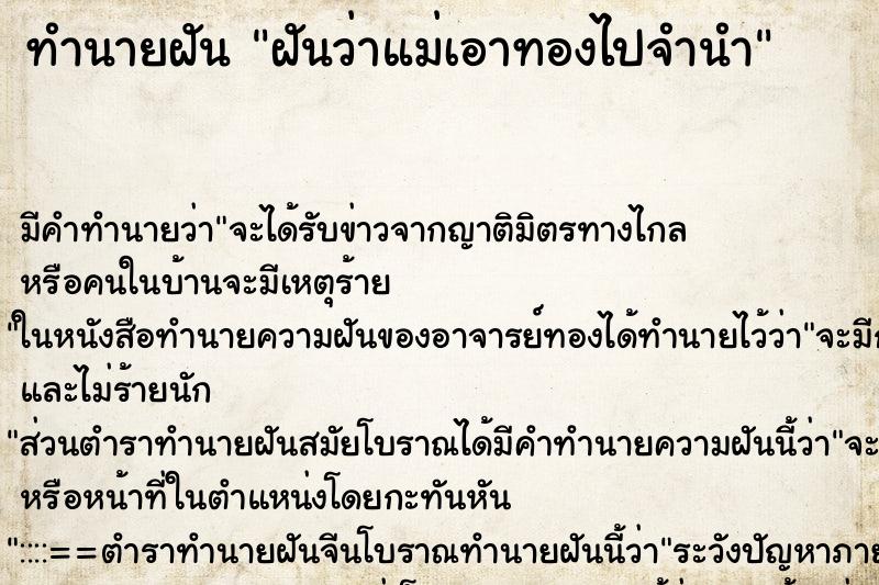 ทำนายฝัน ฝันว่าแม่เอาทองไปจำนำ ตำราโบราณ แม่นที่สุดในโลก