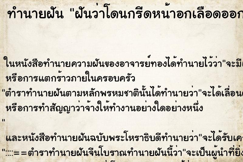 ทำนายฝันฝันว่าโดนกรีดหน้าอกเลือดออก ทำนายฝันทำนายฝันฝันว่าโดนกรีดหน้าอกเลือดออก