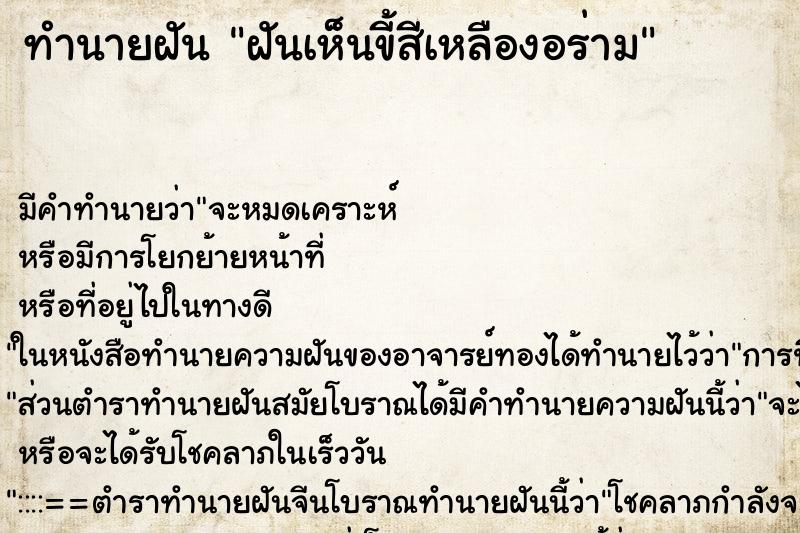 ทำนายฝัน ฝันเห็นขี้สีเหลืองอร่าม