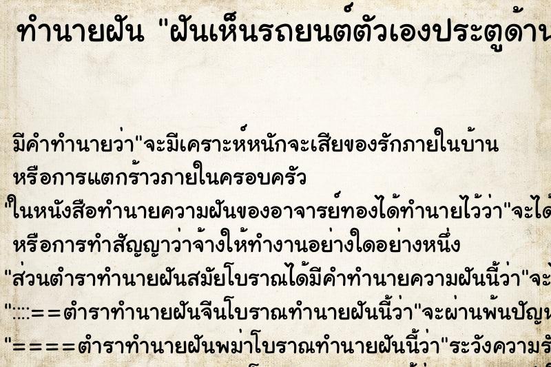 ทำนายฝันทำนายฝันฝันเห็นรถยนต์ตัวเองประตูด้านซ้ายจะหลุดออก