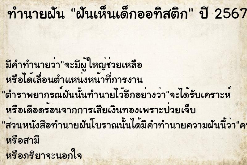 ทำนายฝันทำนายฝันฝันเห็นเด็กออทิสติก
