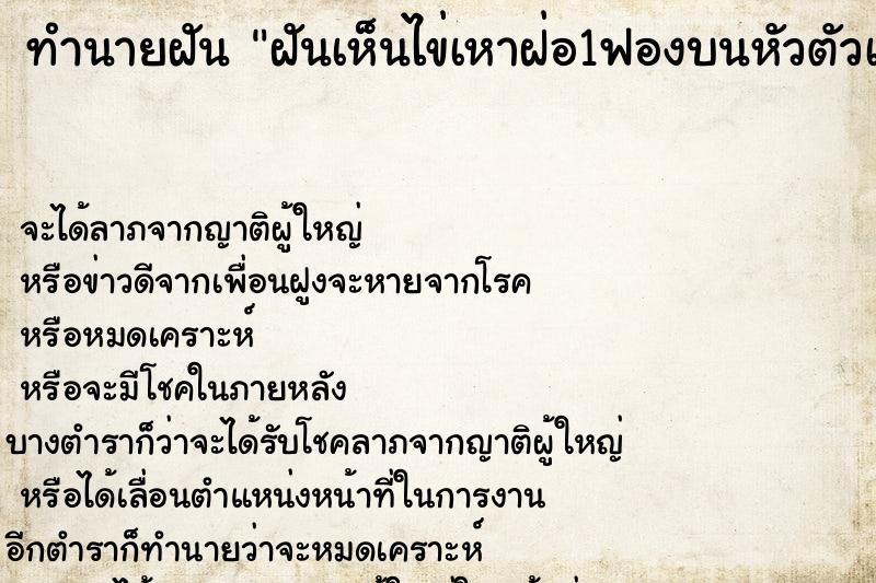 ทำนายฝันฝันเห็นไข่เหาฝ่อ1ฟองบนหัวตัวเอง ทำนายฝันทำนายฝันฝันเห็นไข่เหาฝ่อ1ฟองบนหัวตัวเอง