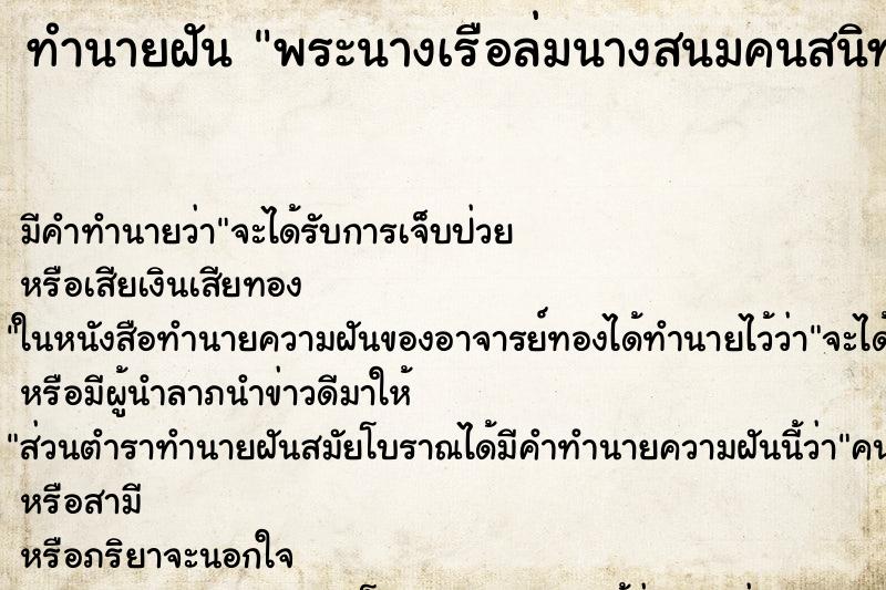 ทำนายฝันพระนางเรือล่มนางสนมคนสนิท ทำนายฝันทำนายฝันพระนางเรือล่มนางสนมคนสนิท