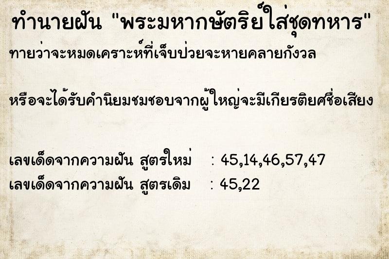 ทำนายฝันพระมหากษัตริย์ใส่ชุดทหาร ทำนายฝันทำนายฝันพระมหากษัตริย์ใส่ชุดทหาร