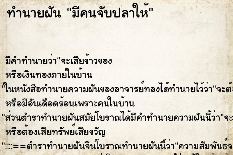 ทำนายฝัน มีคนจับปลาให้ ตำราโบราณ แม่นที่สุดในโลก