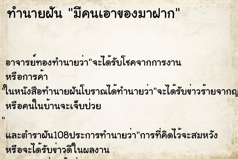 ทำนายฝัน มีคนเอาของมาฝาก