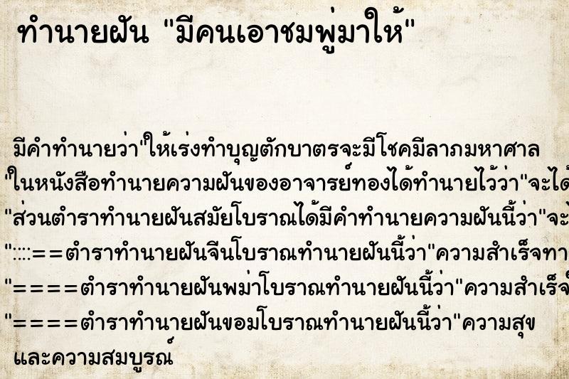 ทำนายฝัน มีคนเอาชมพู่มาให้ ทำนายฝัน มีคนเอาชมพู่มาให้