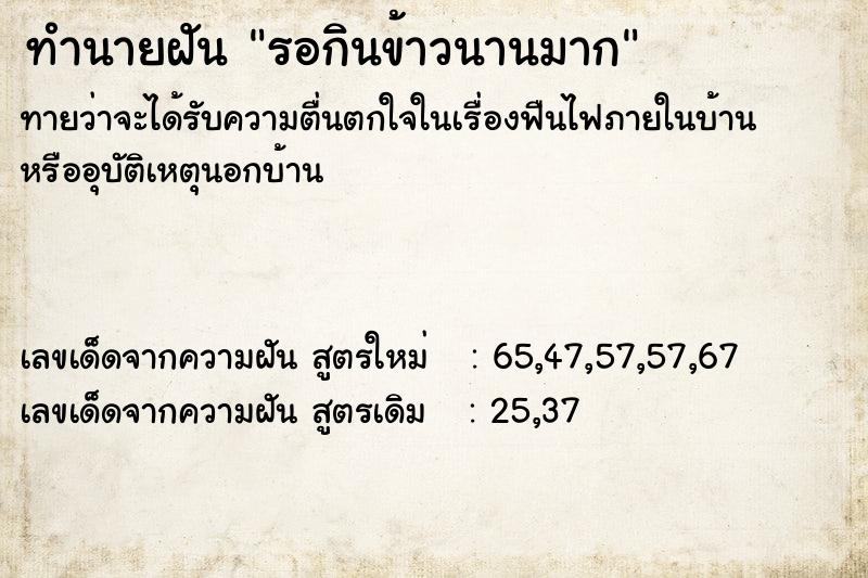 ทำนายฝัน รอกินข้าวนานมาก
