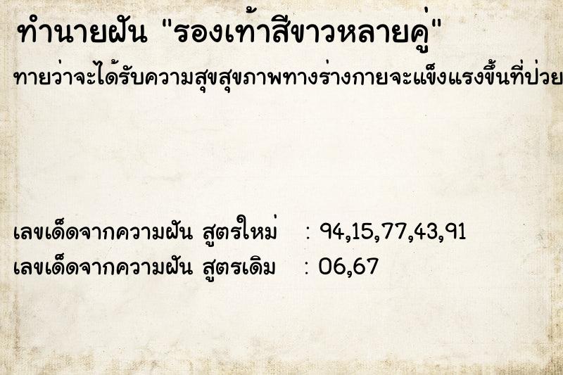 ทำนายฝันทำนายฝันรองเท้าสีขาวหลายคู่