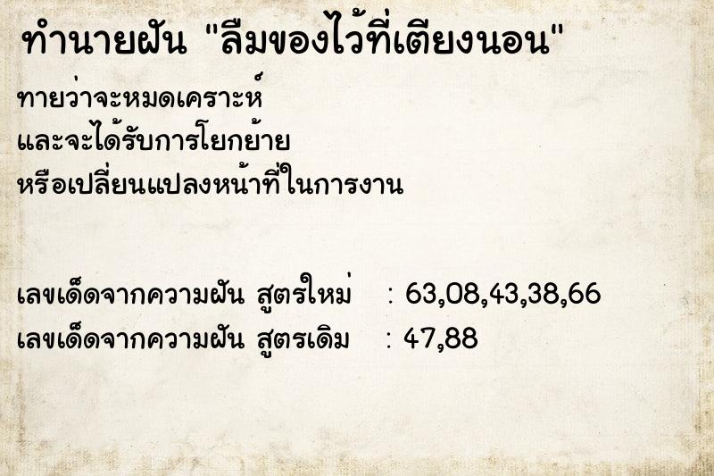 ทำนายฝันลืมของไว้ที่เตียงนอน ทำนายฝันทำนายฝันลืมของไว้ที่เตียงนอน