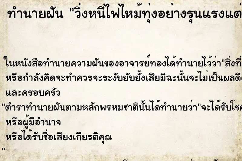 ทำนายฝัน วิ่งหนีไฟไหม้ทุ่งอย่างรุนแรงแต่หนีรอดได้ ตำราโบราณ แม่นที่สุดในโลก