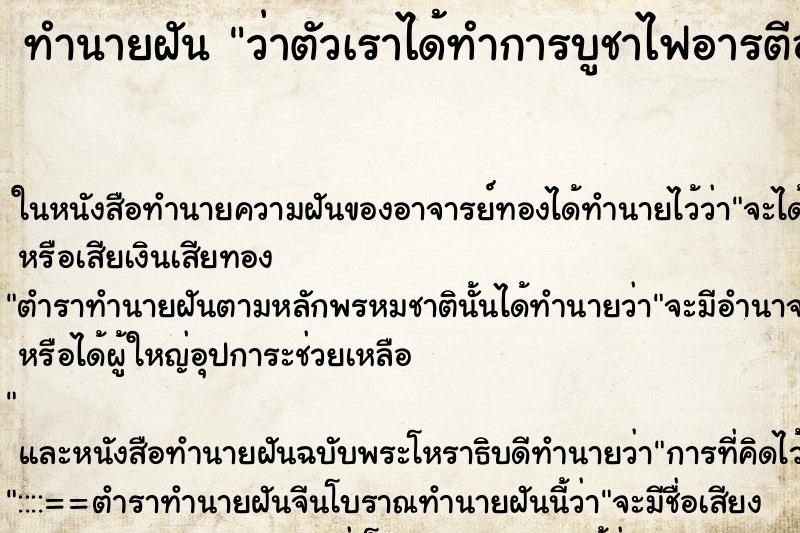 ทำนายฝันว่าตัวเราได้ทำการบูชาไฟอารตีองค์พระแม่ ทำนายฝันทำนายฝันว่าตัวเราได้ทำการบูชาไฟอารตีองค์พระแม่