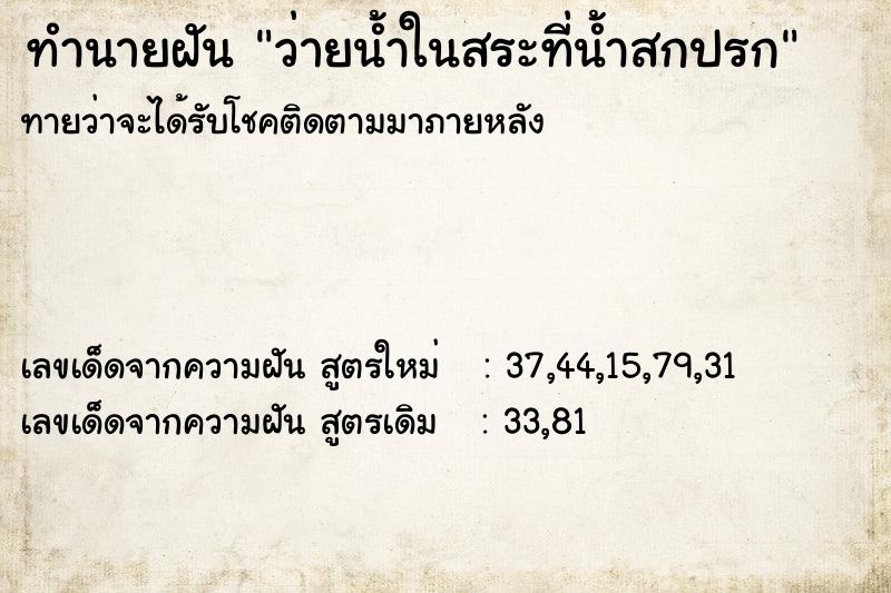 ทำนายฝันทำนายฝันว่ายน้ำในสระที่น้ำสกปรก