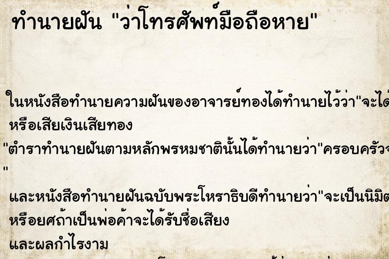 ทำนายฝัน ว่าโทรศัพท์มือถือหาย ทำนายฝัน ว่าโทรศัพท์มือถือหาย
