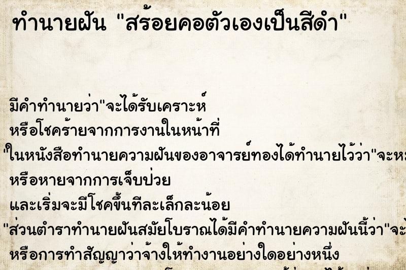 ทำนายฝันสร้อยคอตัวเองเป็นสีดำ ทำนายฝันทำนายฝันสร้อยคอตัวเองเป็นสีดำ