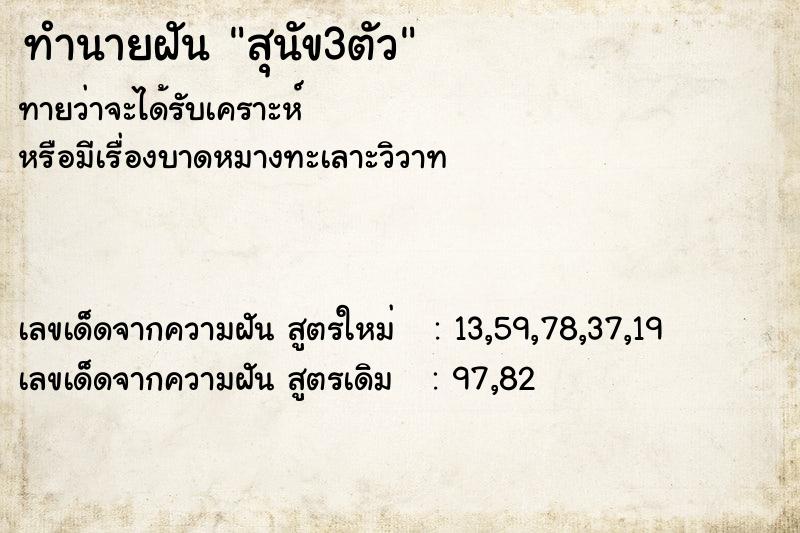 ทำนายฝันทำนายฝันสุนัข3ตัว