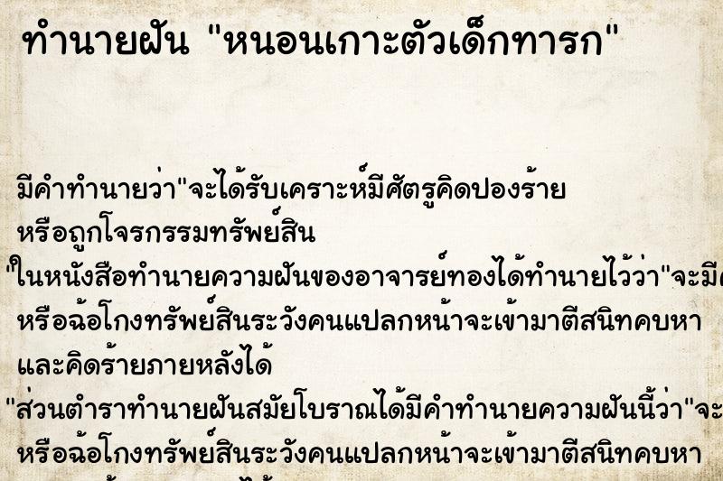 ทำนายฝันหนอนเกาะตัวเด็กทารก ทำนายฝันทำนายฝันหนอนเกาะตัวเด็กทารก