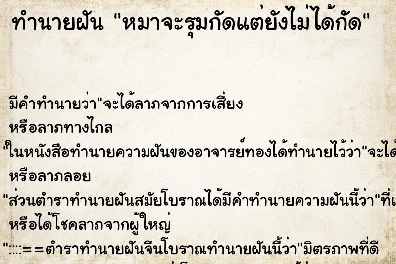 ทำนายฝัน หมาจะรุมกัดแต่ยังไม่ได้กัด ทำนายฝัน หมาจะรุมกัดแต่ยังไม่ได้กัด