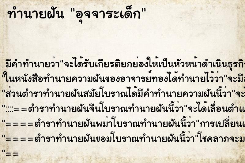 ทำนายฝัน อุจจาระเด็ก ทำนายฝัน อุจจาระเด็ก