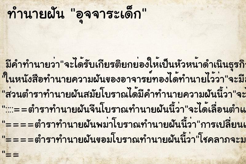 ทำนายฝัน อุจจาระเด็ก ตำราโบราณ แม่นที่สุดในโลก