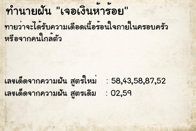 ทำนายฝันทำนายฝันเจอเงินห้าร้อย