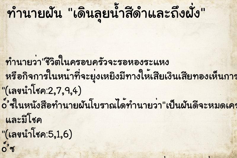 ทำนายฝันทำนายฝันเดินลุยน้ำสีดำและถึงฝั่ง