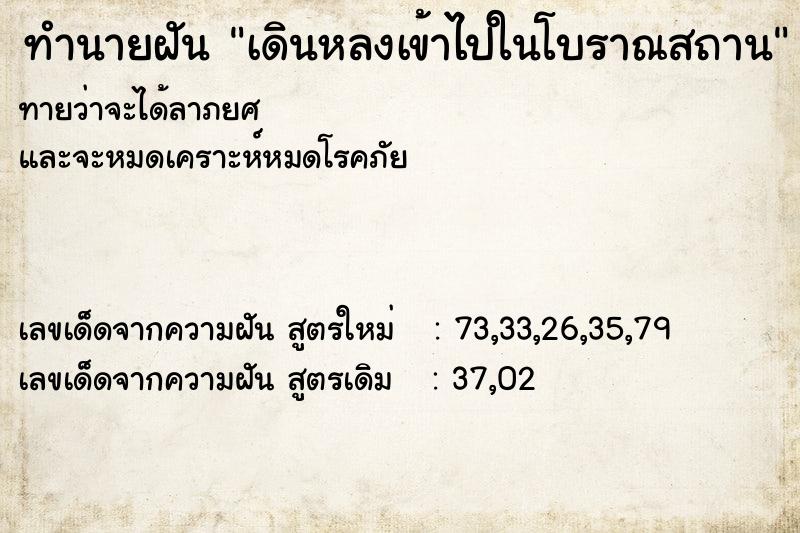 ทำนายฝันเดินหลงเข้าไปในโบราณสถาน ทำนายฝันทำนายฝันเดินหลงเข้าไปในโบราณสถาน