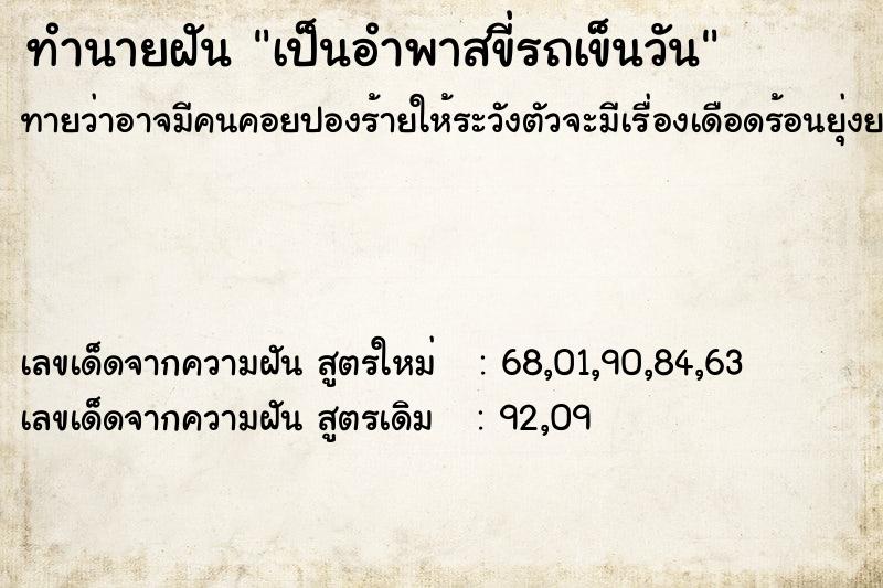 ทำนายฝันทำนายฝันเป็นอำพาสขี่รถเข็นวัน
