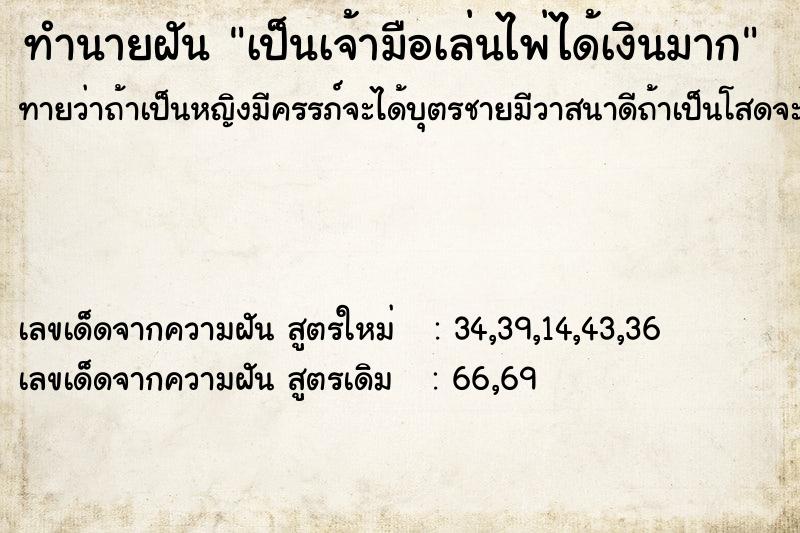 ทำนายฝันทำนายฝันเป็นเจ้ามือเล่นไพ่ได้เงินมาก