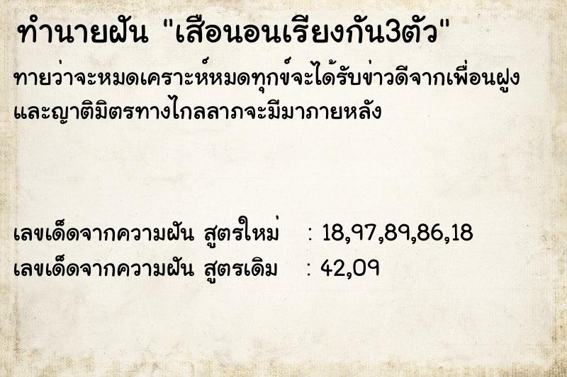 ทำนายฝันทำนายฝันเสือนอนเรียงกัน3ตัว