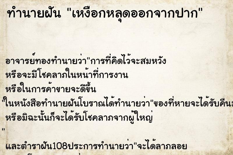 ทำนายฝัน เหงือกหลุดออกจากปาก