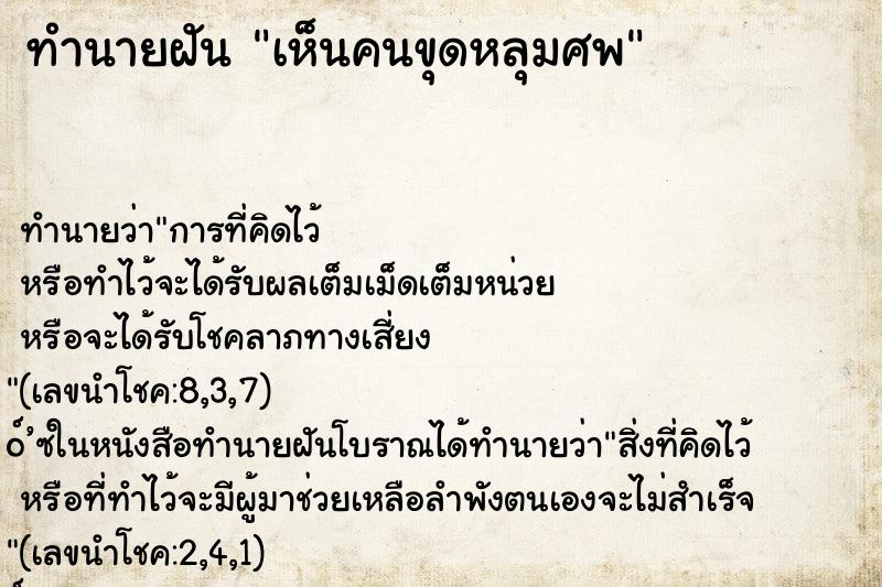 ทำนายฝัน เห็นคนขุดหลุมศพ