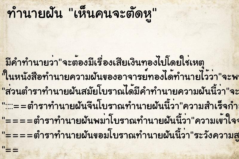 ทำนายฝันทำนายฝันเห็นคนจะตัดหู