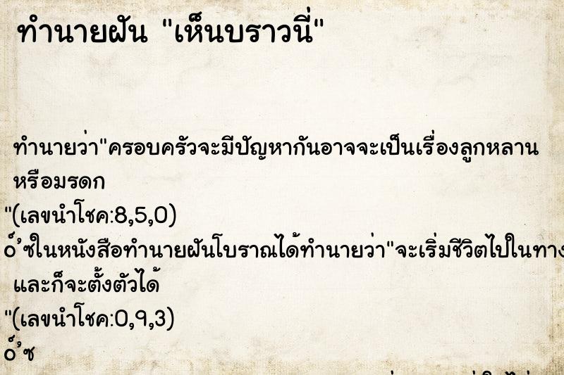 ทำนายฝันทำนายฝันเห็นบราวนี่