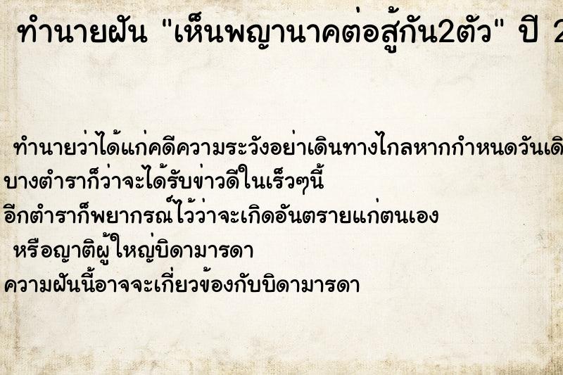 ทำนายฝัน เห็นพญานาคต่อสู้กัน2ตัว ทำนายฝัน เห็นพญานาคต่อสู้กัน2ตัว
