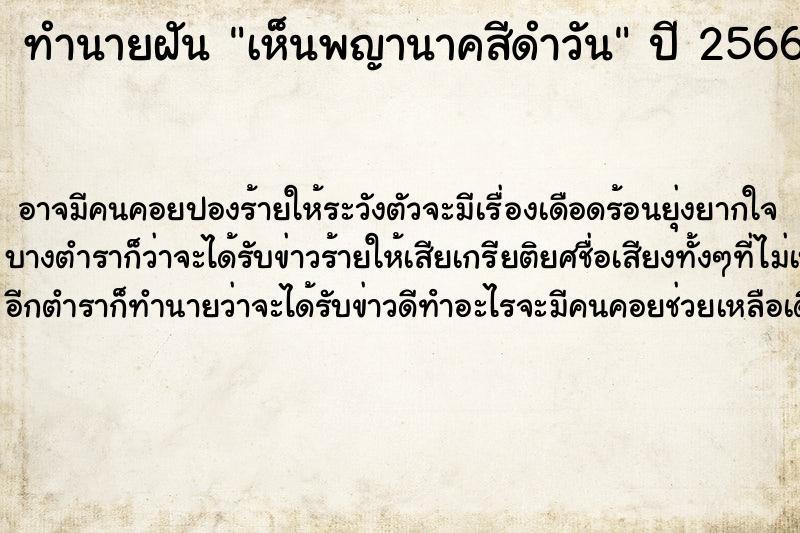 ทำนายฝัน เห็นพญานาคสีดำวันแม่นๆ ฟรี ด้วยตำราหนังสือทำนายฝันโบราณ ทำนายฝันเห็นพญานาคสีดำวัน