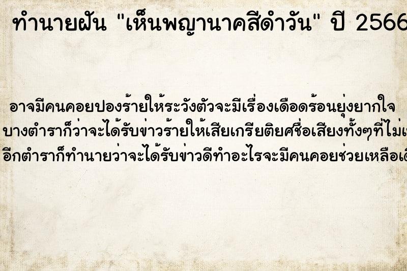 ทำนายฝัน เห็นพญานาคสีดำวัน ตำราโบราณ แม่นที่สุดในโลก