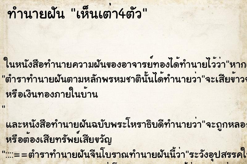 ทำนายฝันทำนายฝันเห็นเต่า4ตัว