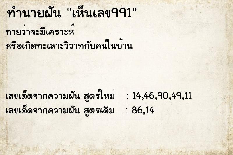 ทำนายฝันทำนายฝันเห็นเลข991