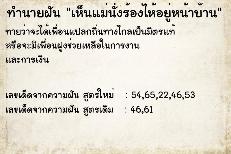 ทำนายฝันทำนายฝันเห็นแม่นั่งร้องไห้อยู่หน้าบ้าน