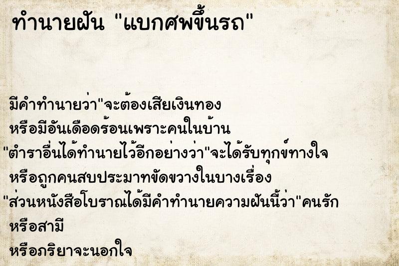 ทำนายฝัน แบกศพขึ้นรถ ทำนายฝัน แบกศพขึ้นรถ