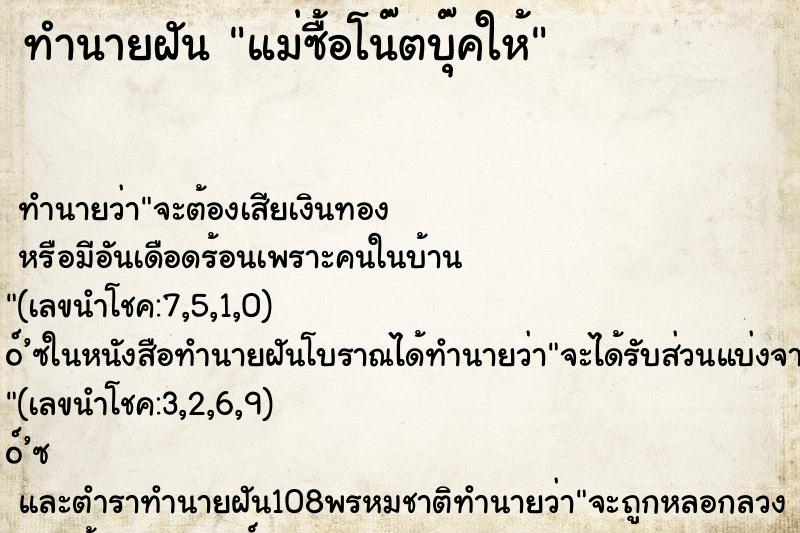 ทำนายฝัน แม่ซื้อโน๊ตบุ๊คให้
