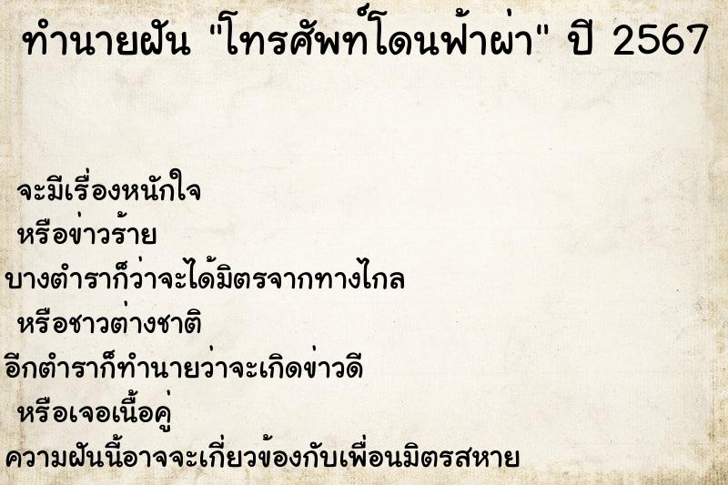 ทำนายฝันโทรศัพท์โดนฟ้าผ่า ทำนายฝันทำนายฝันโทรศัพท์โดนฟ้าผ่า