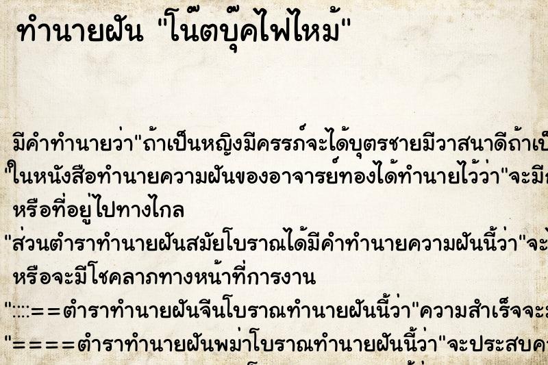 ทำนายฝัน โน๊ตบุ๊คไฟไหม้ ทำนายฝัน โน๊ตบุ๊คไฟไหม้