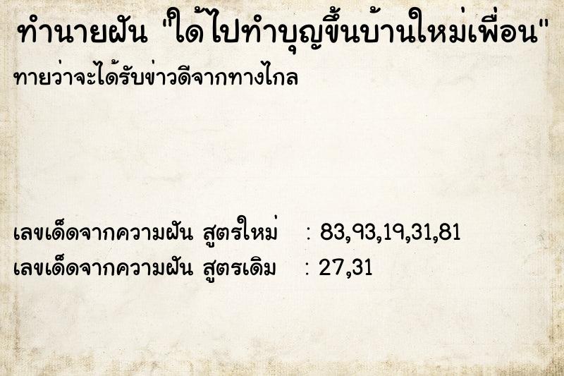 ทำนายฝันทำนายฝันใด้ไปทำบุญขึ้นบ้านใหม่เพื่อน