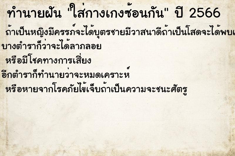 ทำนายฝันทำนายฝันใส่กางเกงซ้อนกัน