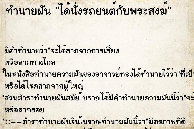 ทำนายฝันทำนายฝันได้นั่งรถยนต์กับพระสงฆ์