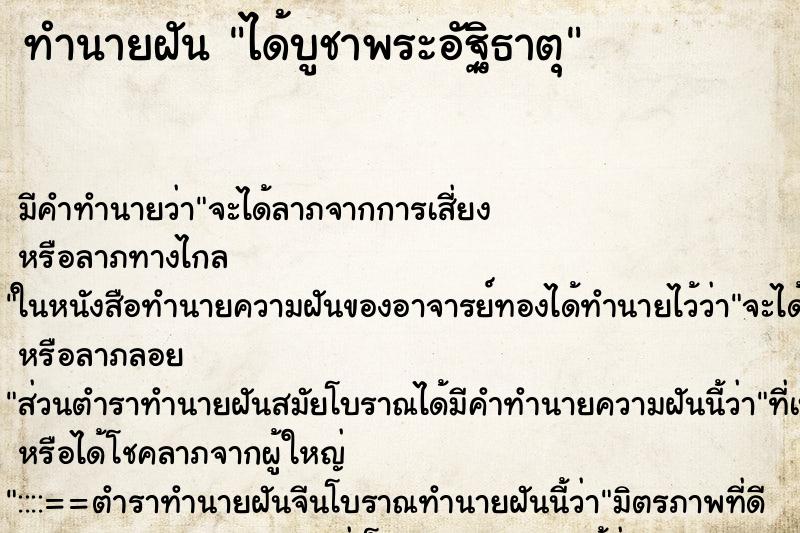 ทำนายฝันทำนายฝันได้บูชาพระอัฐิธาตุ