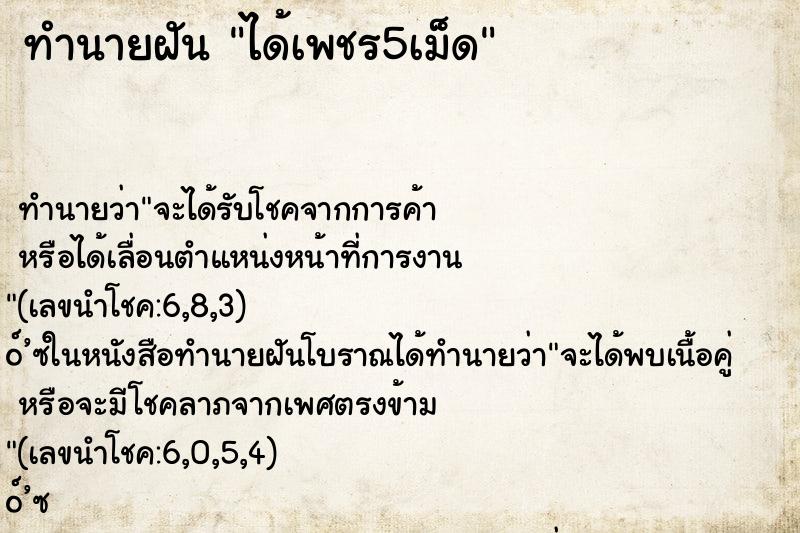 ทำนายฝันได้เพชร5เม็ด ทำนายฝันทำนายฝันได้เพชร5เม็ด